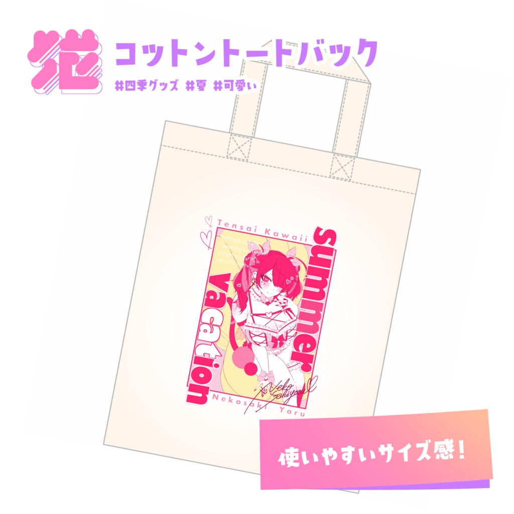 💖コットントートバック【#夏グッズ】