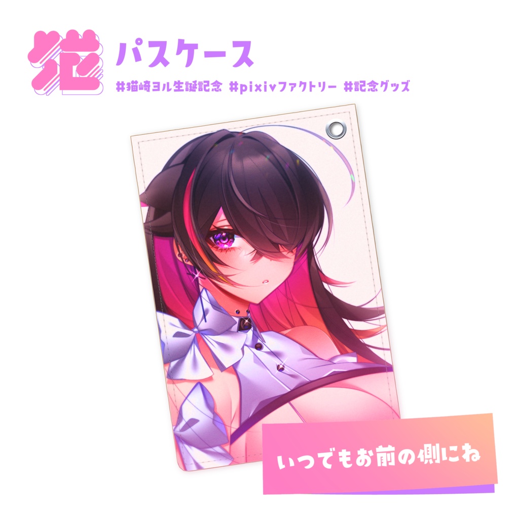💖パスケース【#生誕記念】