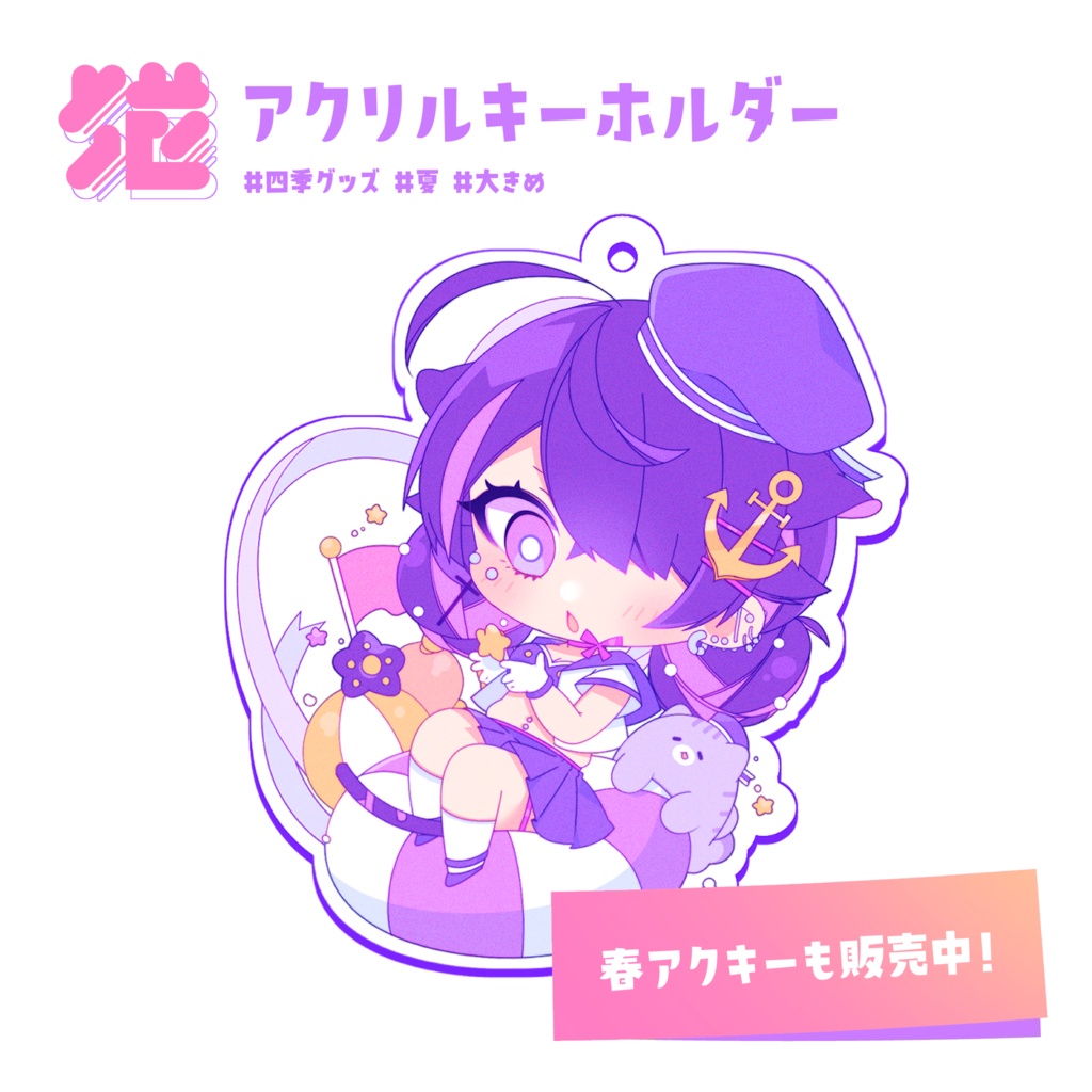 💖アクリルキーホルダー【#夏グッズ】