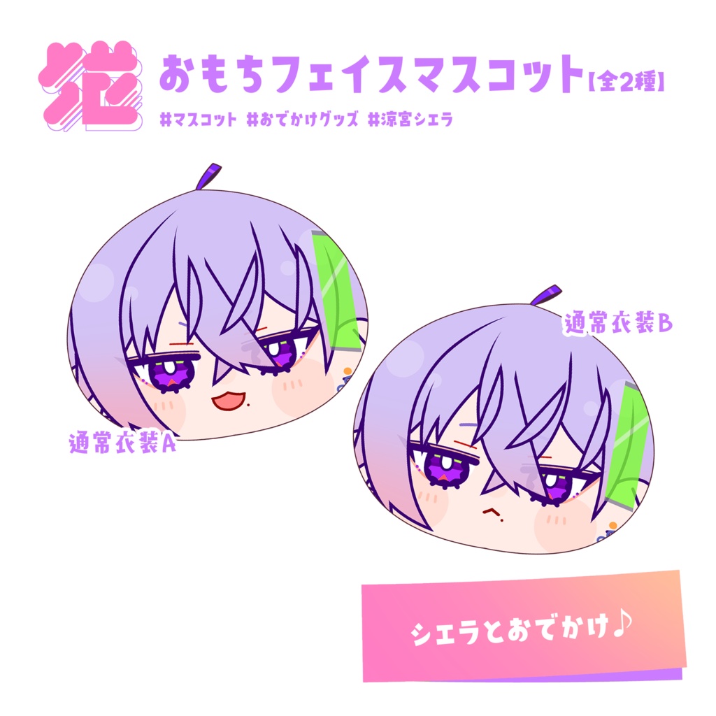 💜おもちフェイスマスコット/シエラ【#ハンドメイド】