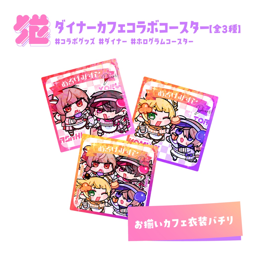 💜ダイナーカフェコラボコースター【全3種】