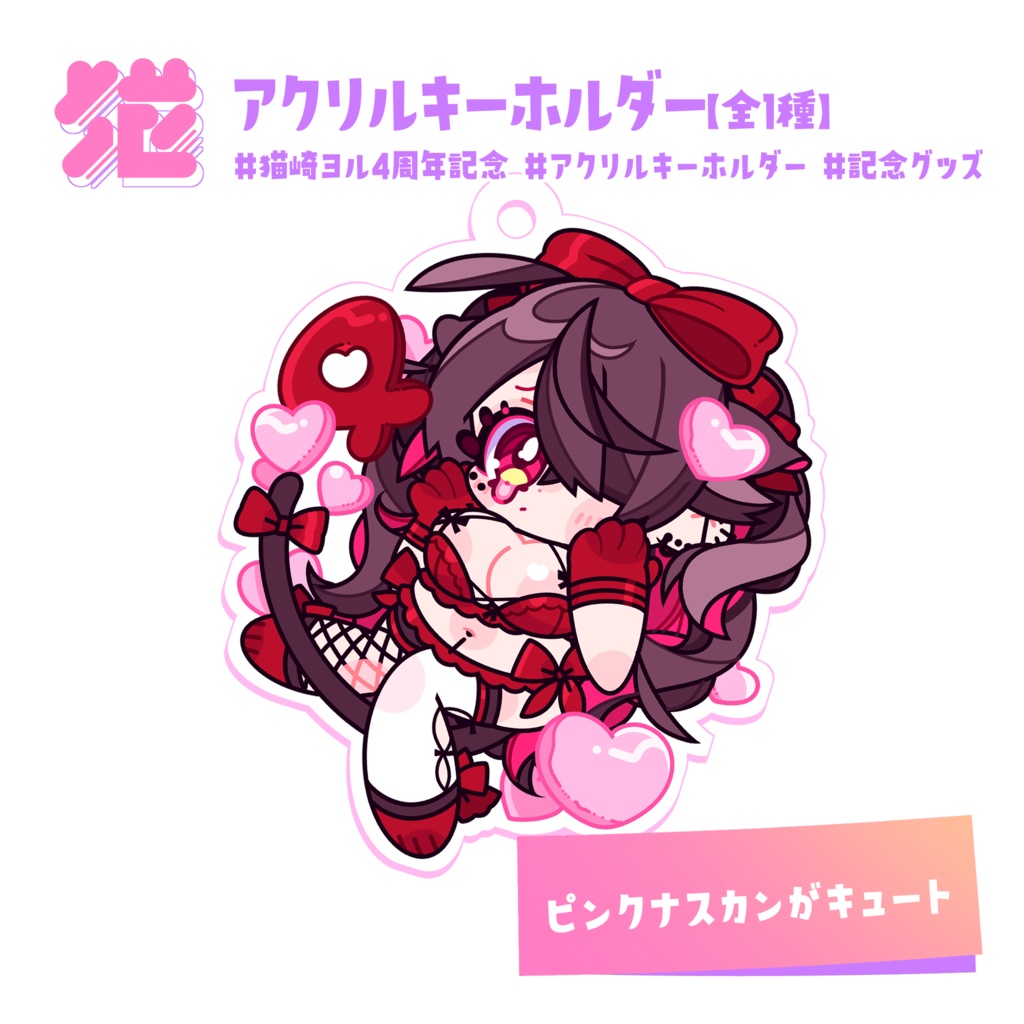 💖アクリルキーホルダー【#4周年】