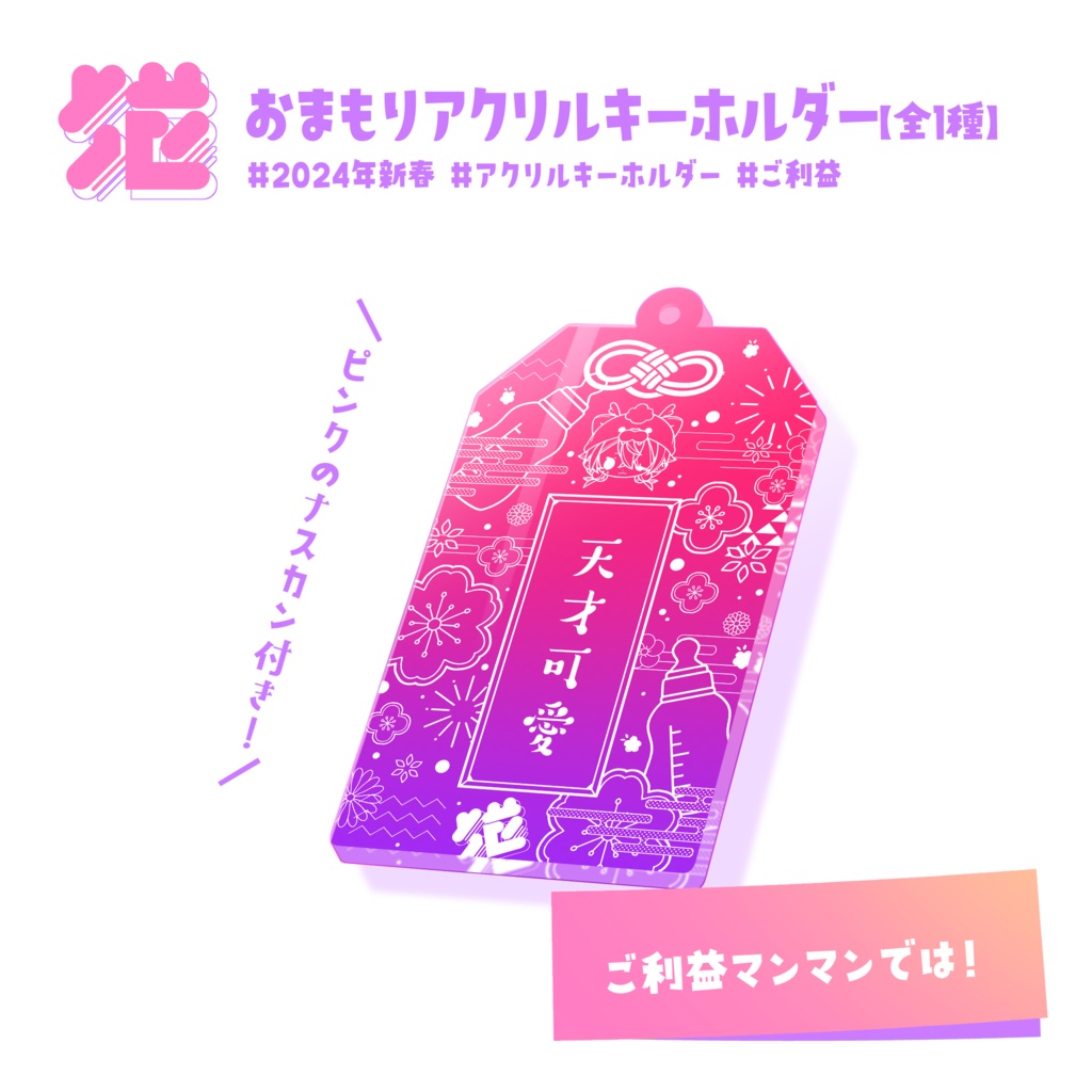 💖おまもりアクリルキーホルダー【#新春】