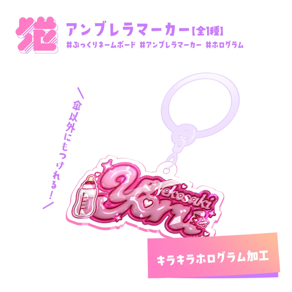 💖アンブレラマーカー【全1種】