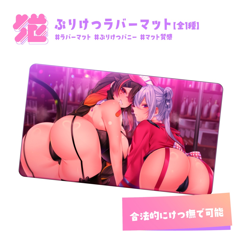 💜ぷりけつラバーマット【全1種】