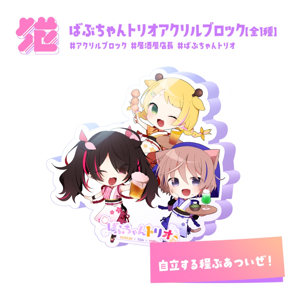 💜ばぶちゃんトリオアクリルブロック【全1種】