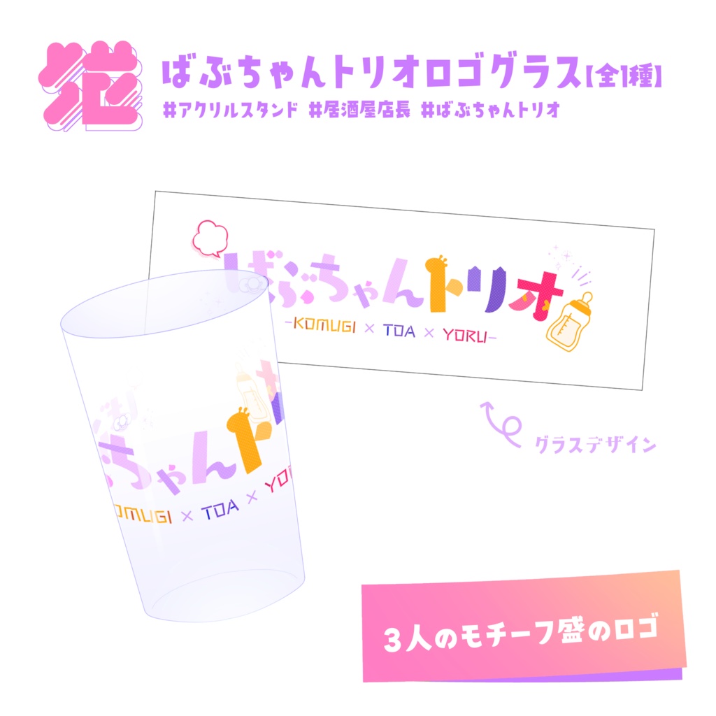 💜ばぶちゃんトリオロゴグラス【全1種】