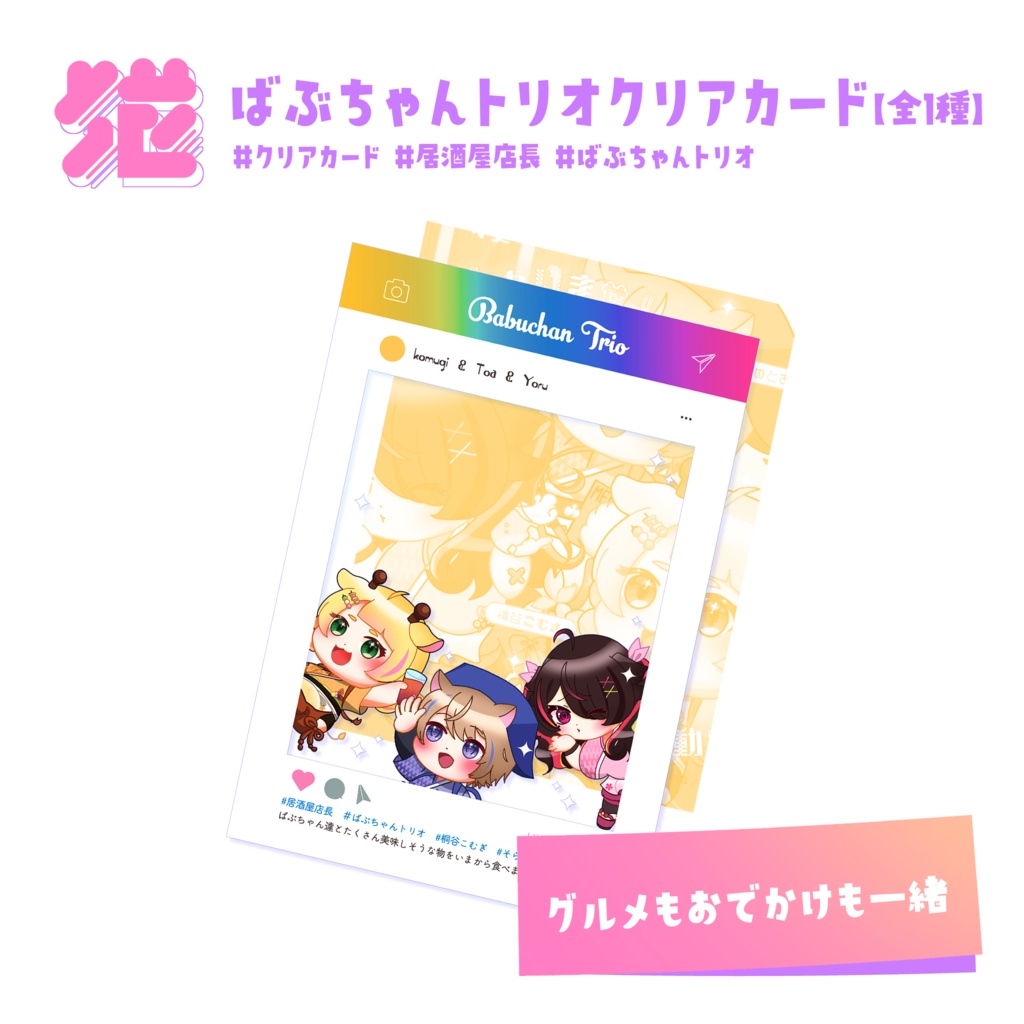 💜ばぶちゃんトリオクリアカード【全1種】