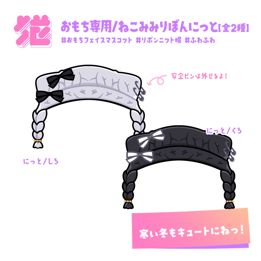 💖おもち専用 / ねこみみりぼんにっと【#全2種】