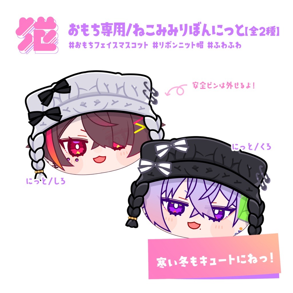 💖おもち専用 / ねこみみりぼんにっと【#全2種】