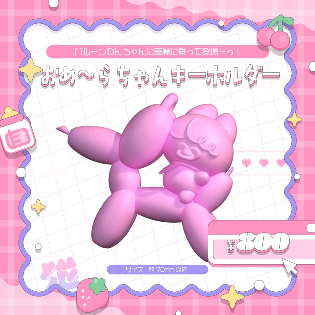 🎀おめ～らちゃんキーホルダー