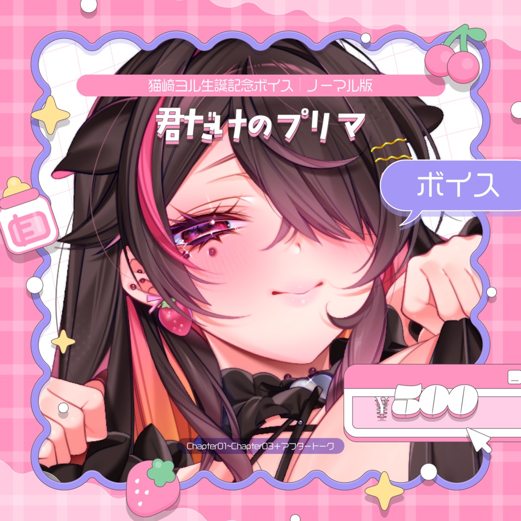 💗【ボイス】君だけのプリマ┊2026生誕