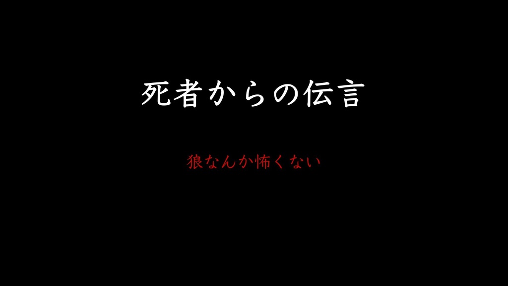 不思議な人狼 シナリオ隠匿型人狼 2セット公演 きよつぐ屋 Booth