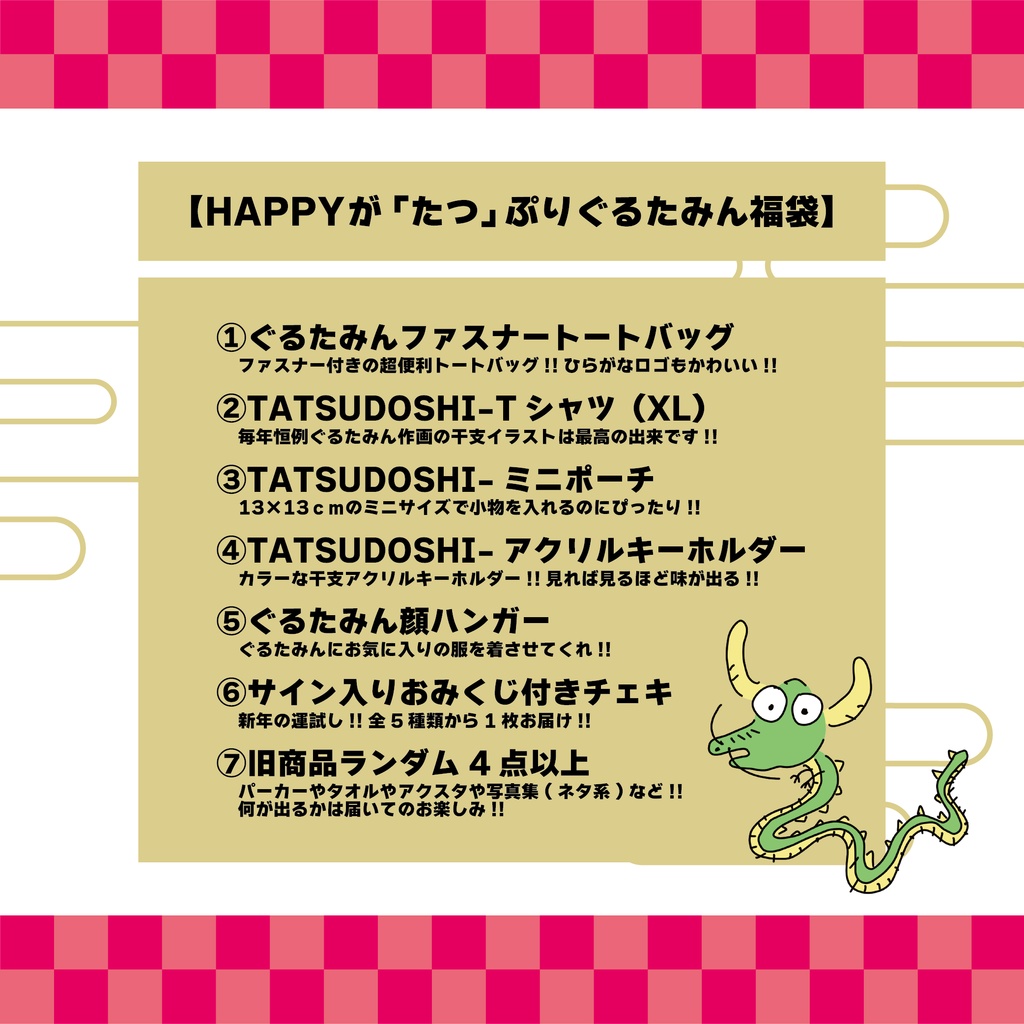 【販売終了】ぐるたみん福袋2024【数量限定】