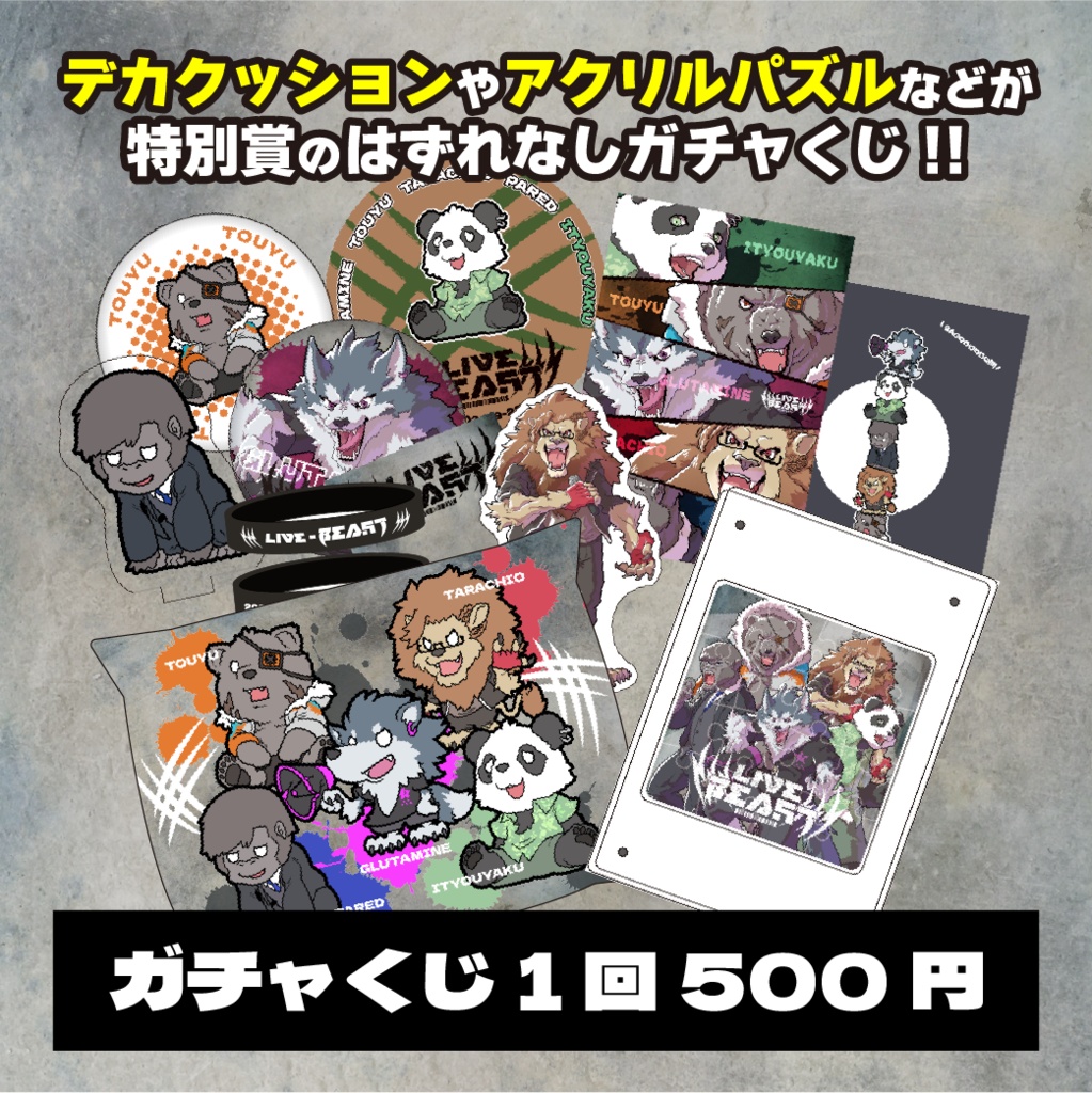 【販売終了】ガチャくじ【LIVE-BEAST】