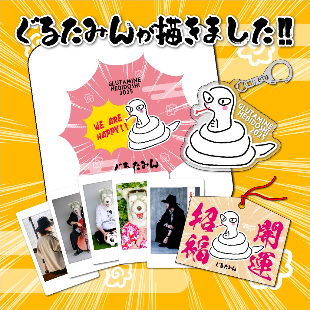みんな「へび」っぐなHAPPYを届けるHEBIDOSHIセット