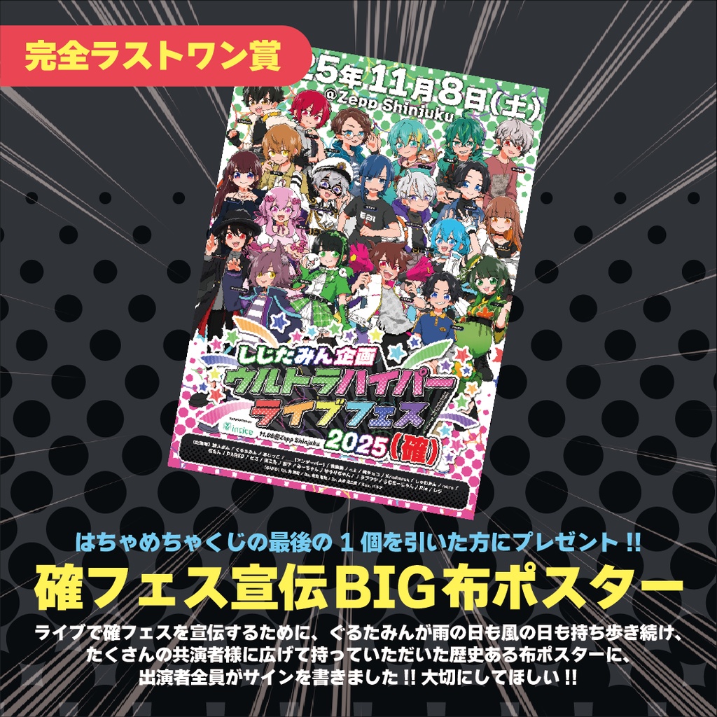はちゃめちゃ確くじ【確フェス】
