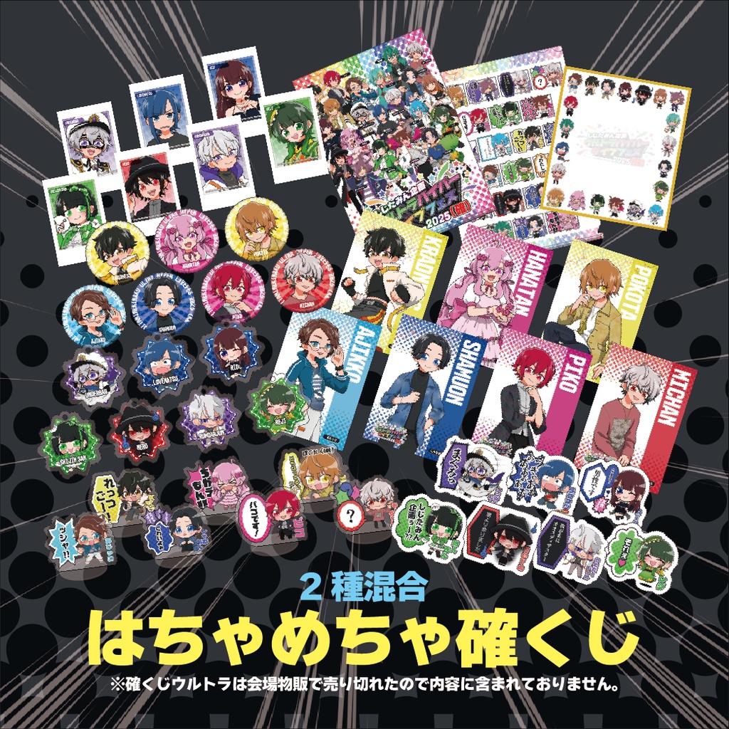 はちゃめちゃ確くじ【確フェス】