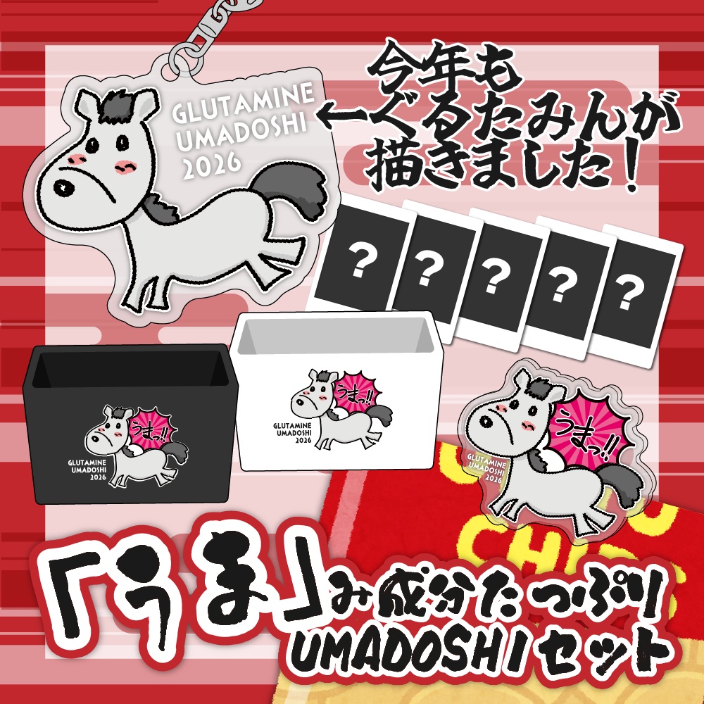 【2026福グッズ】「うま」み成分たっぷりUMADOSHIセット