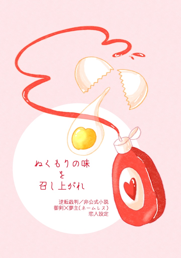 ぬくもりの味を召し上がれ