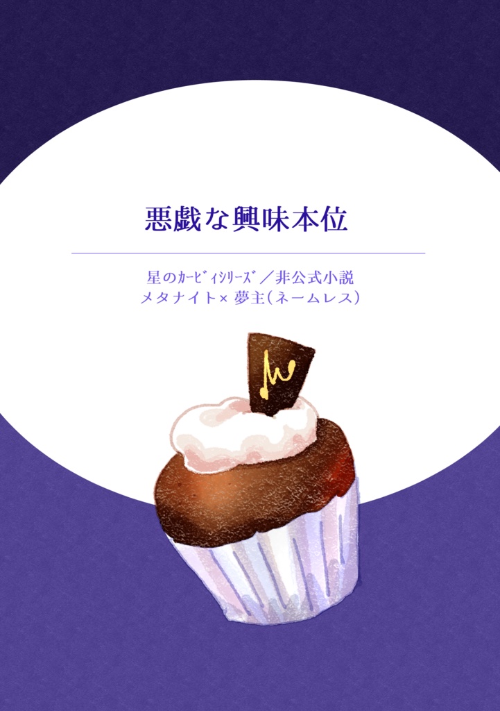 悪戯な興味本位