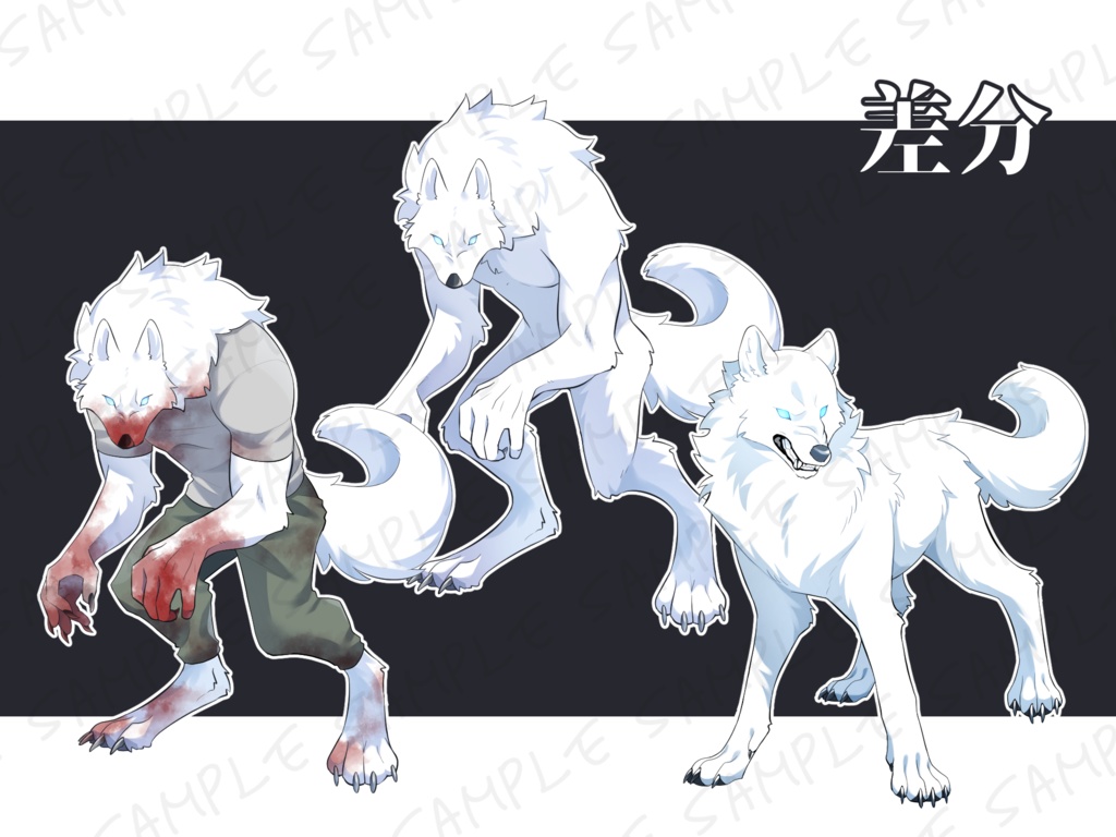 狼・狼人間立ち絵素材