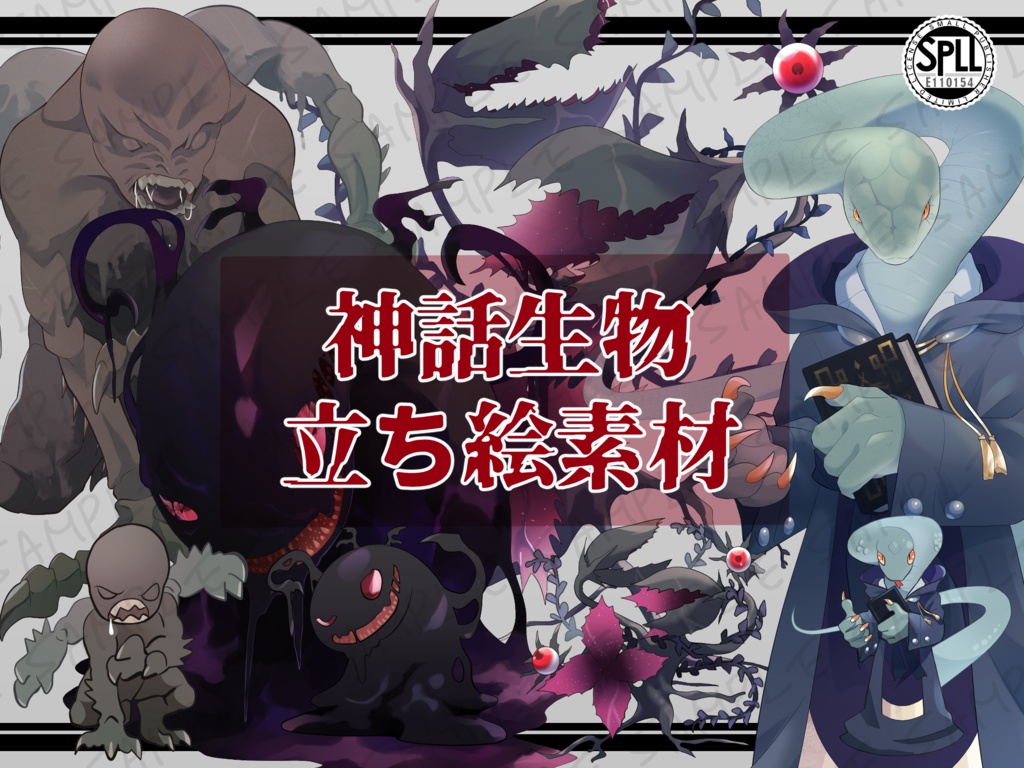 神話生物立ち絵素材SPLL:E110154