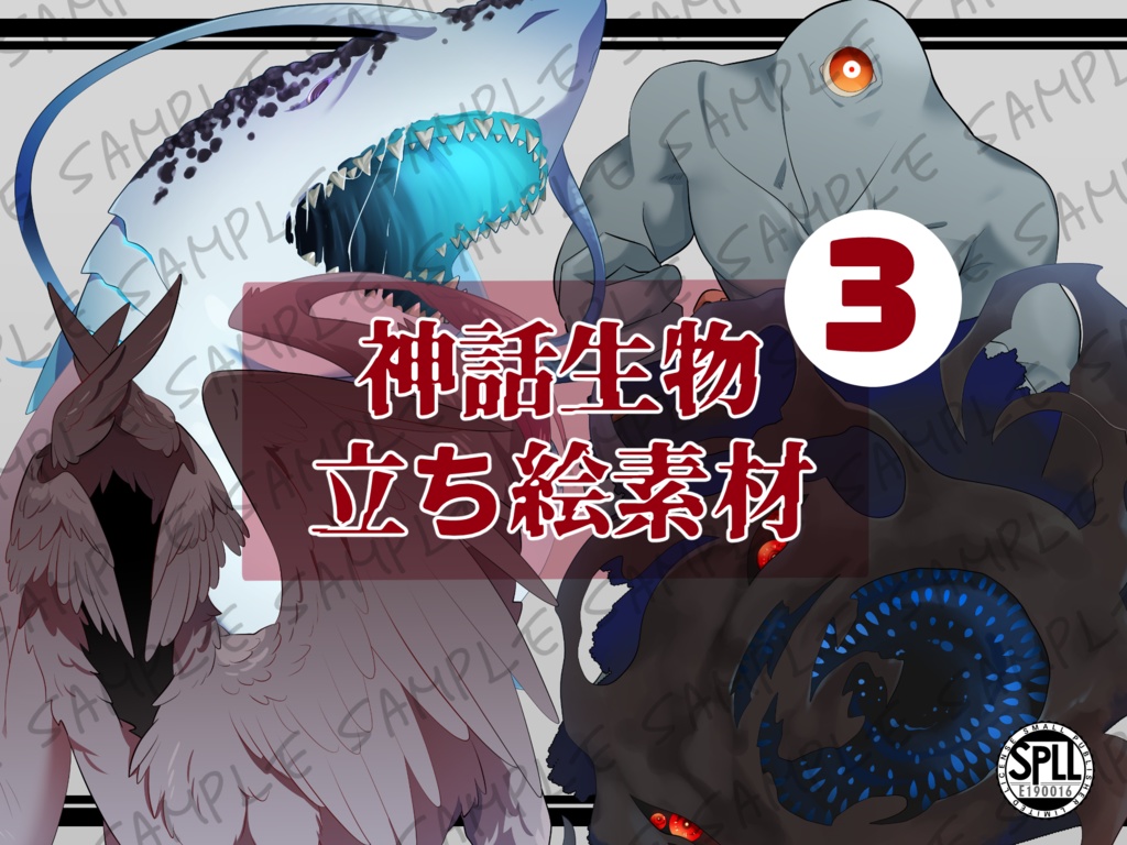 神話生物立ち絵素材3SPLL:E190016