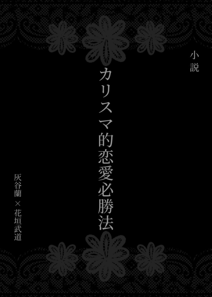 蘭武小説『カリスマ的恋愛必勝法』