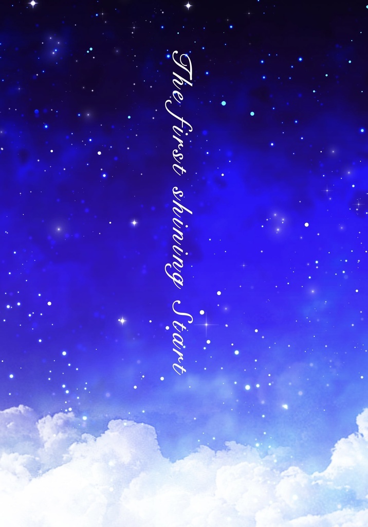 怪8保カフ小説『The first shining Star』