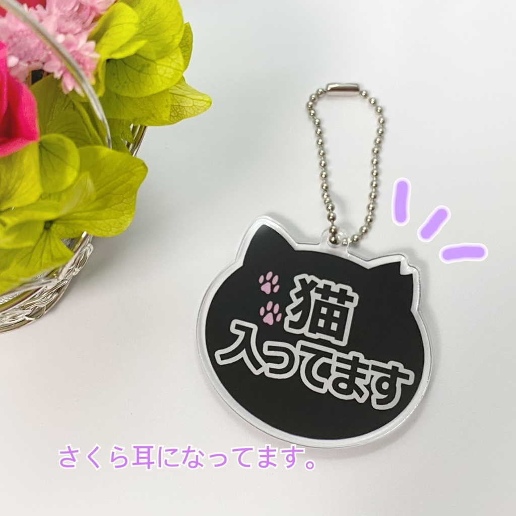 猫入ってます(さくら耳)・アクリルキーホルダー