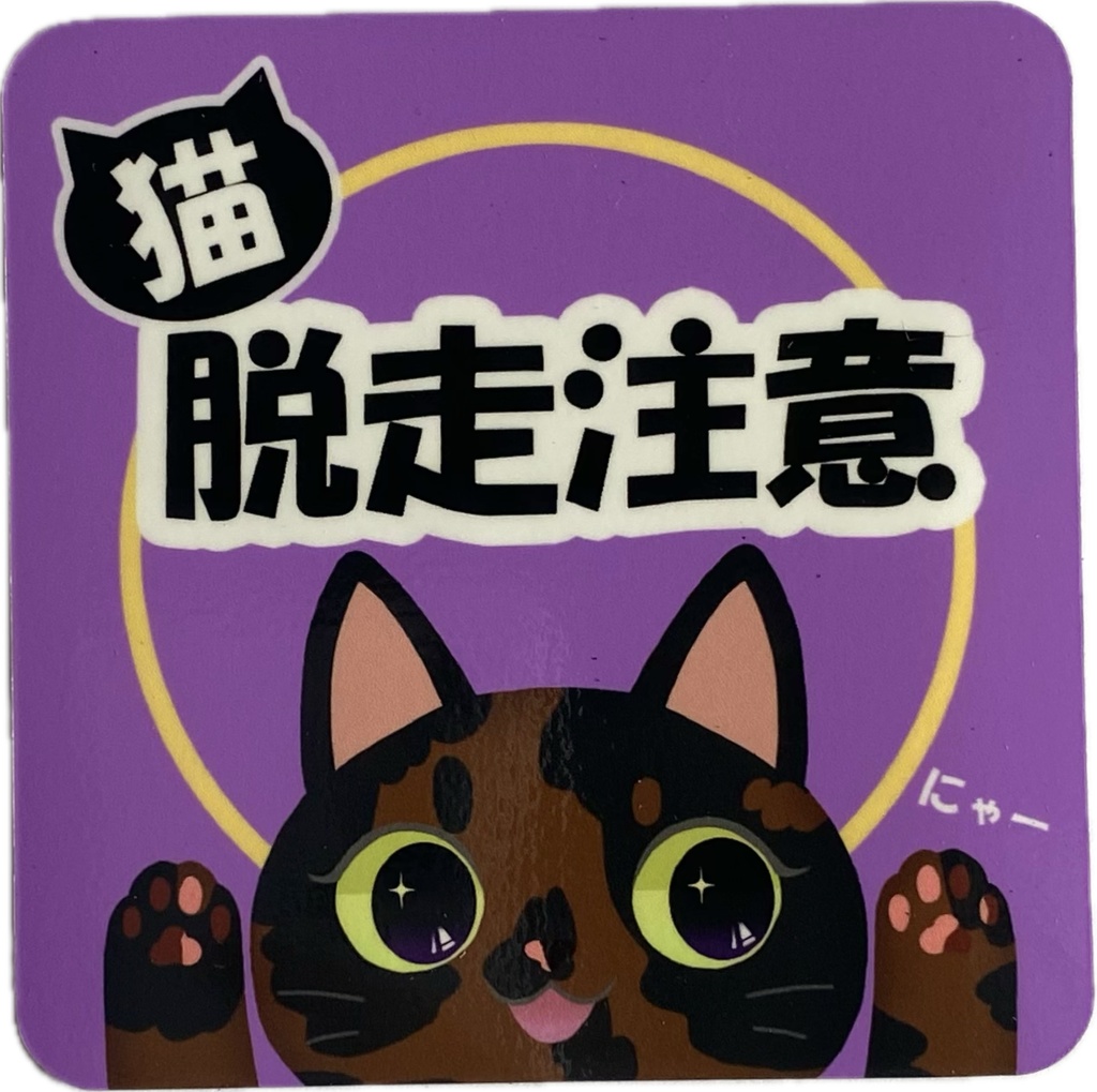 【脱走注意】玄関マグネット