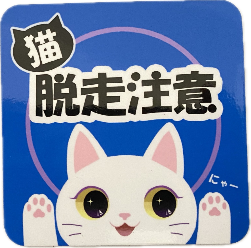 【脱走注意】玄関マグネット