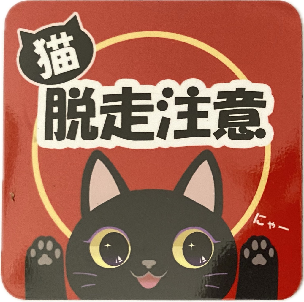 【脱走注意】玄関マグネット