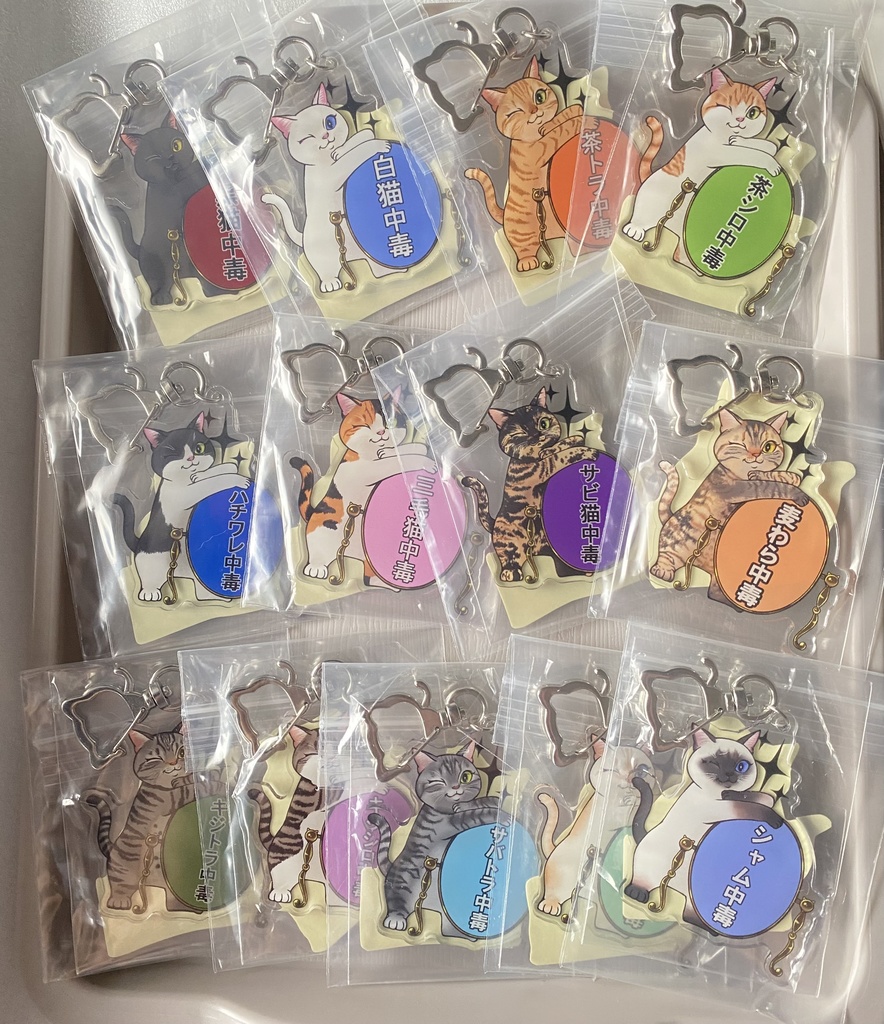 色んな模様の猫中毒アクキー