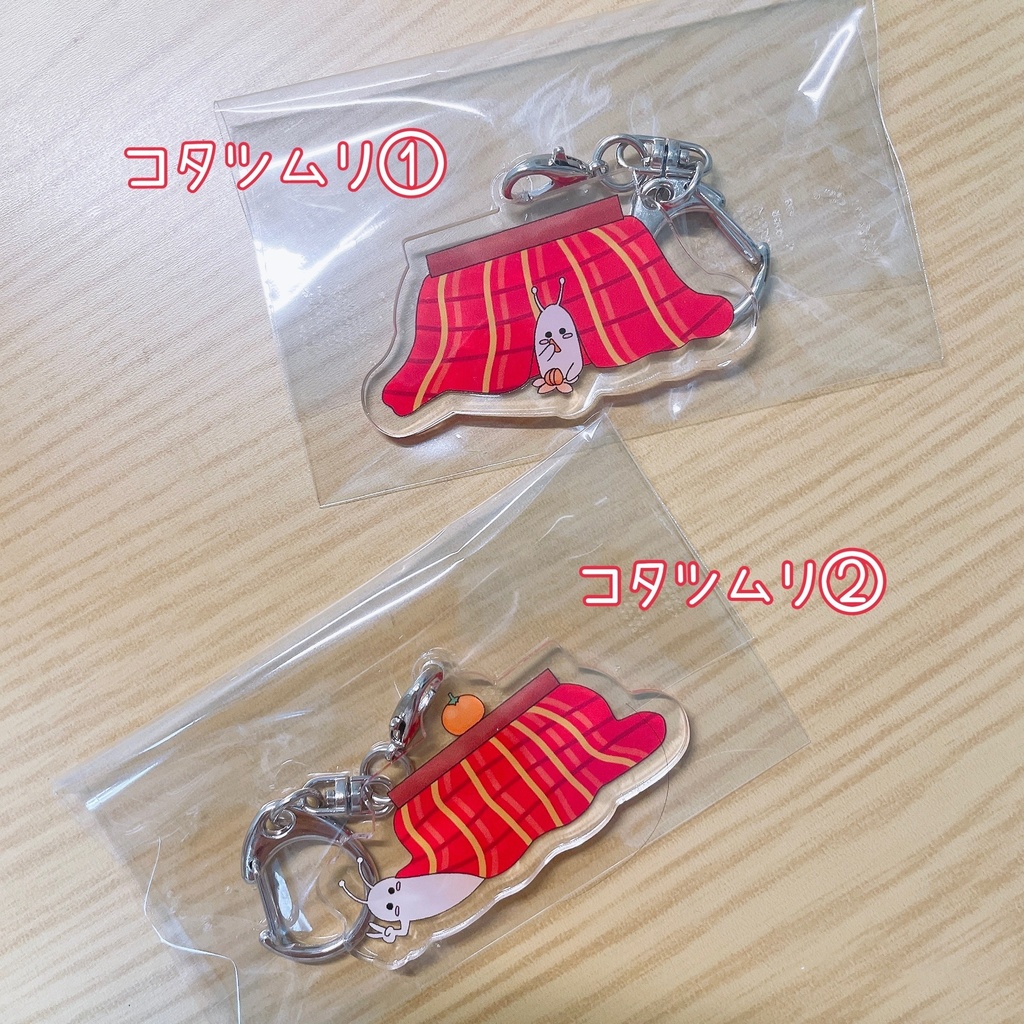 アクリルキーホルダー コタツムリ