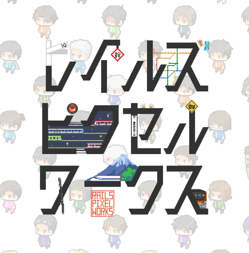レイルズピクセルワークス