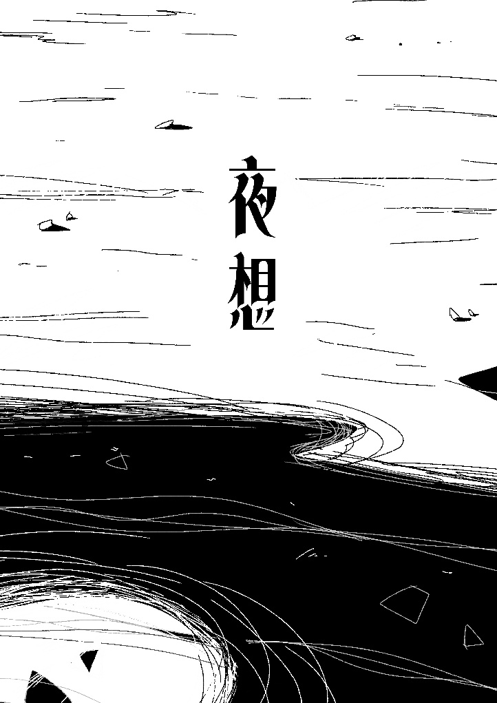 【奥羽越】夜想