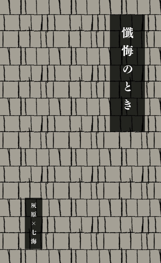 懺悔のとき