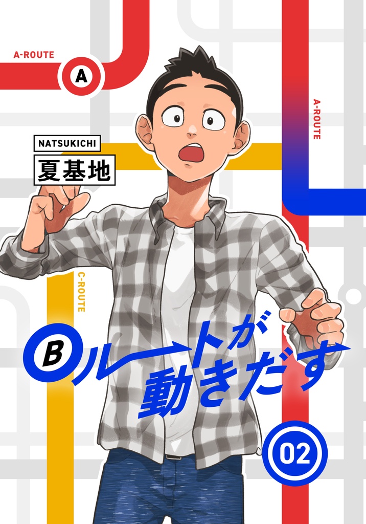 Bルートが動きだす vol.02