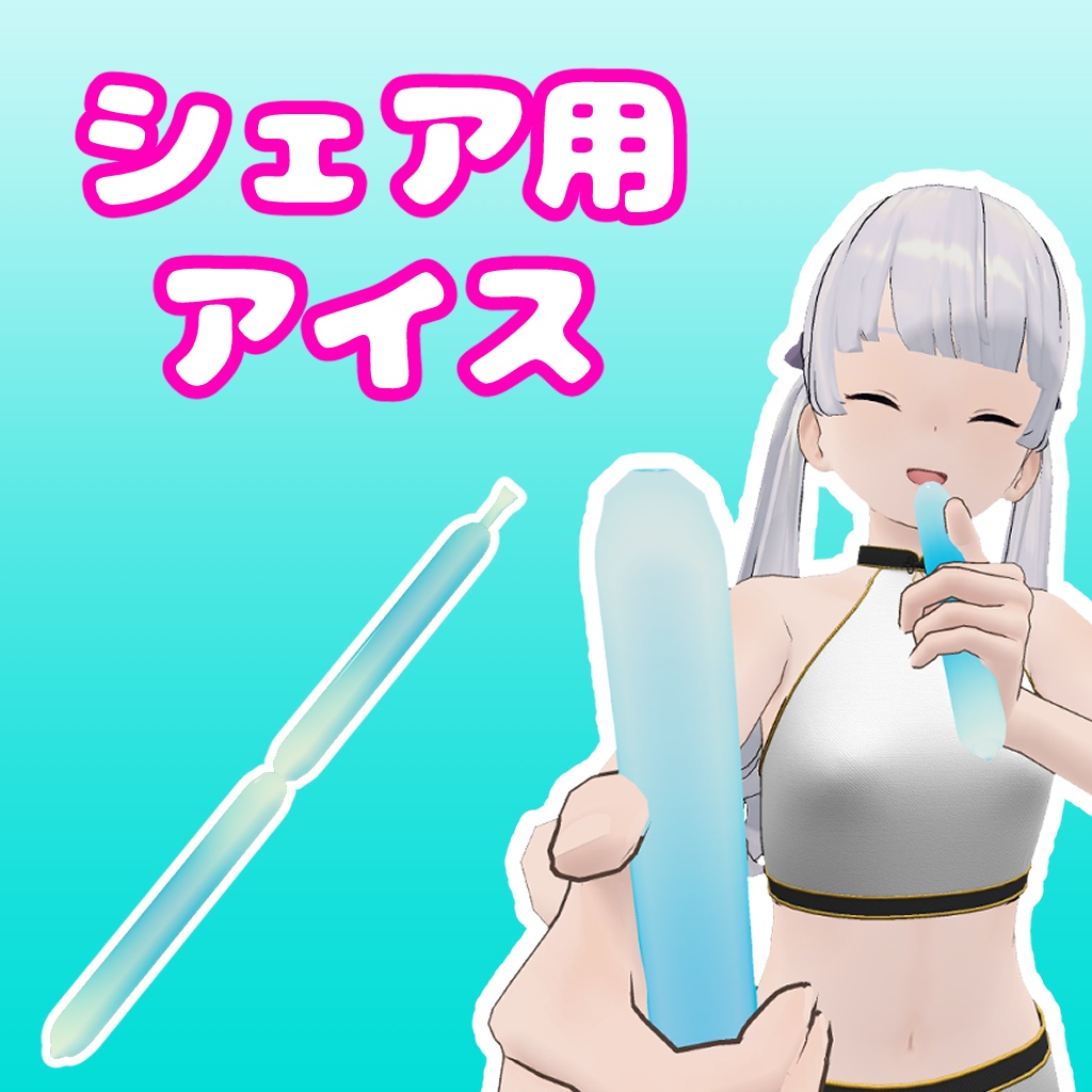【VRchat想定】シェア用アイス