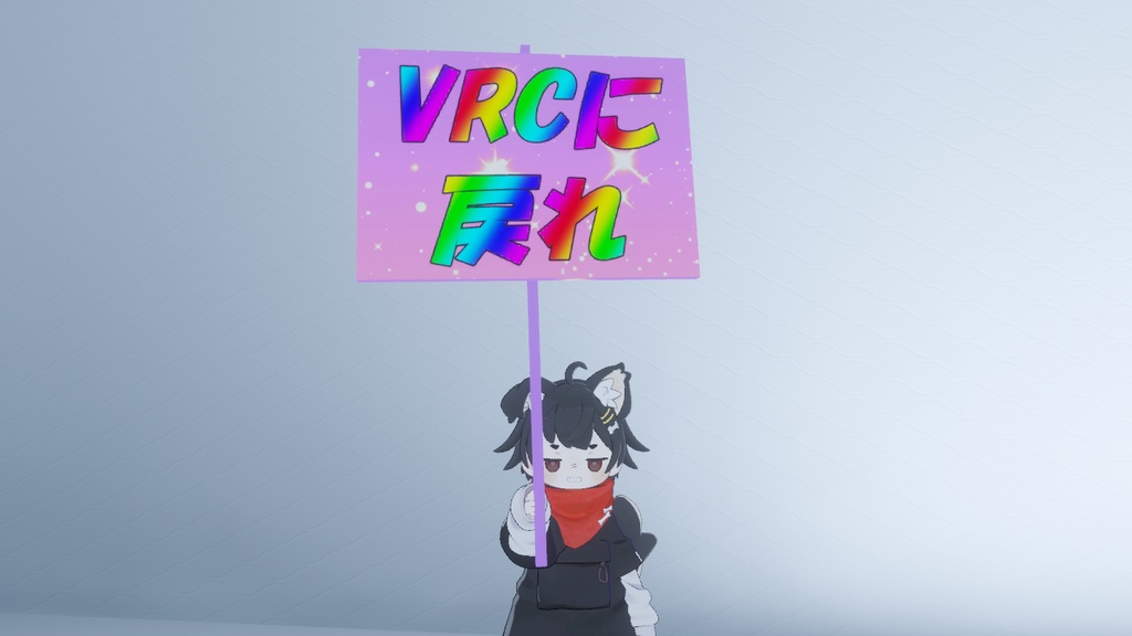VRCに戻れ看板