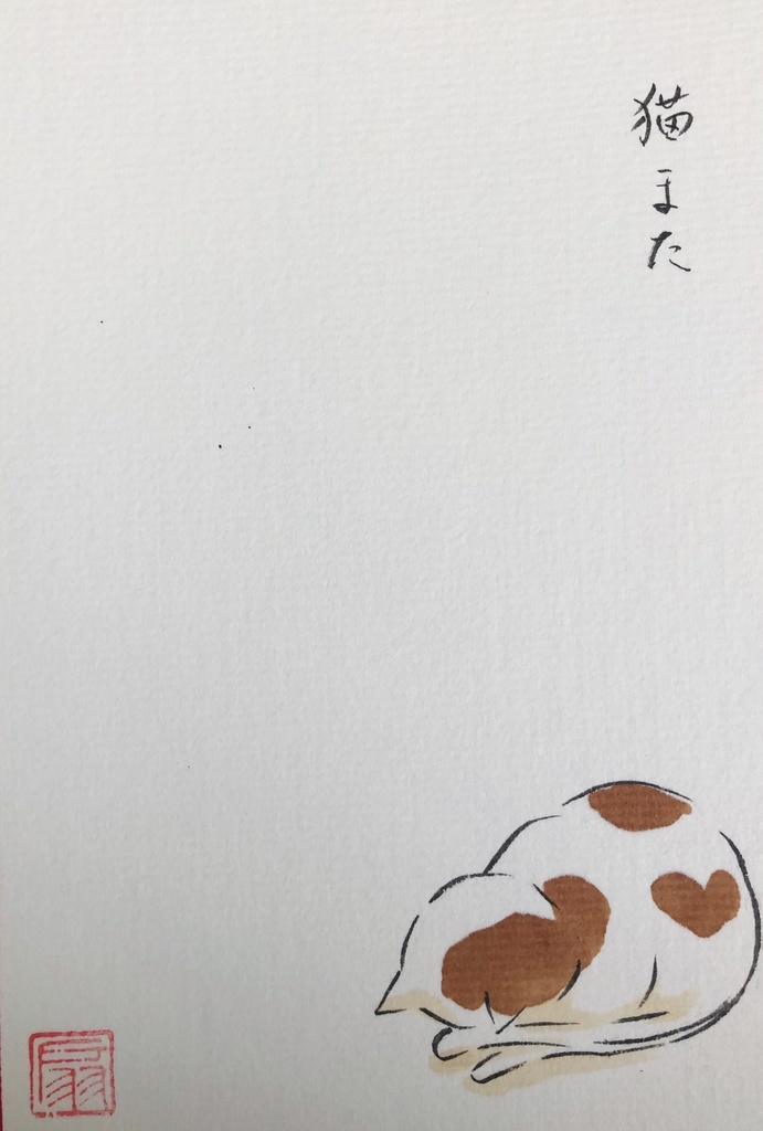 【手描きハガキ】ごめんねこまた・ハート