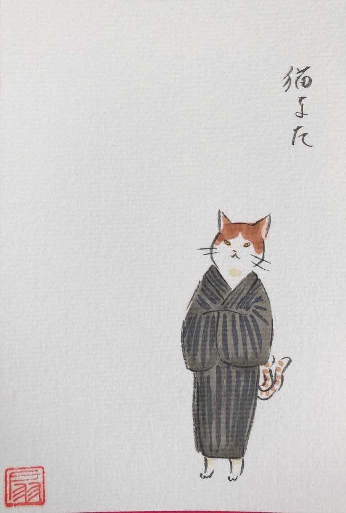 【手描きハガキ】おめかし猫又・縦縞着物