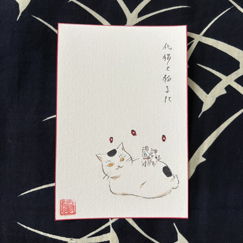 【手描きハガキ】化猫と猫又
