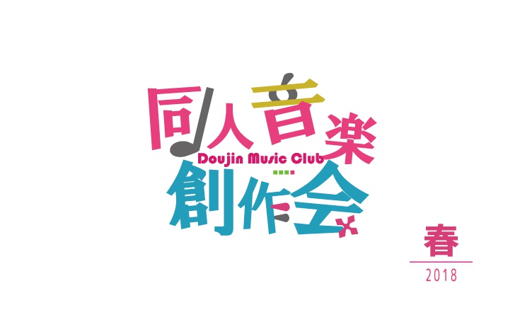 同人音楽創作会 2018