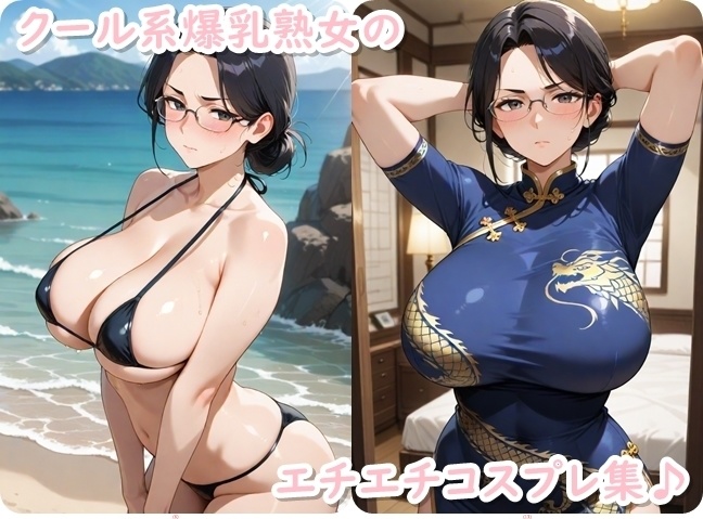 クール系爆乳眼鏡熟女グラビア集 -マイクロビキニ＆チャイナ服-