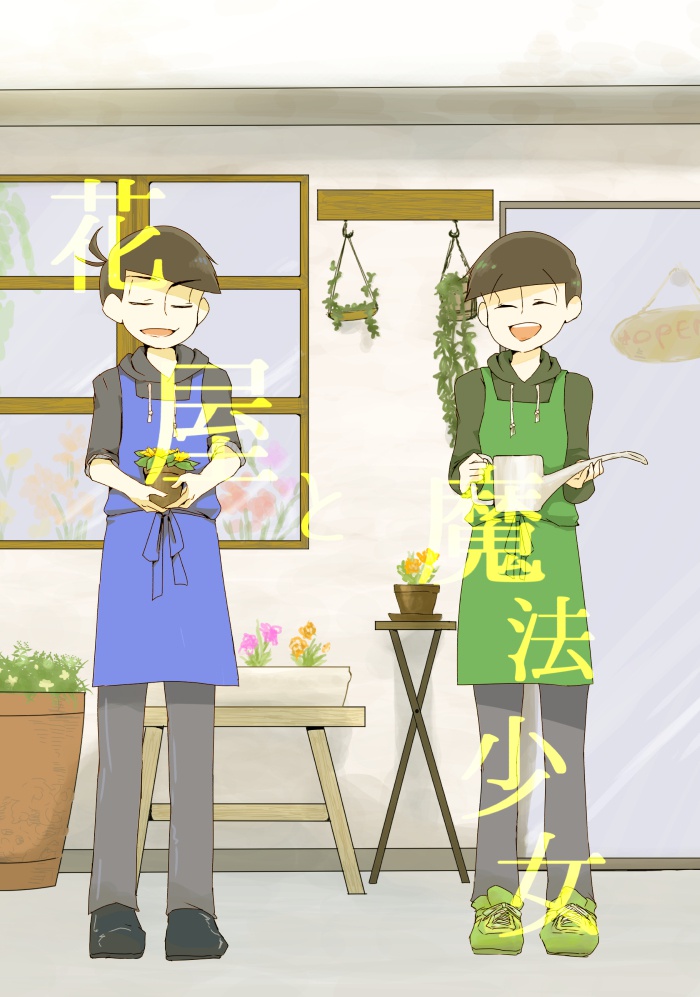 花屋と魔法少女