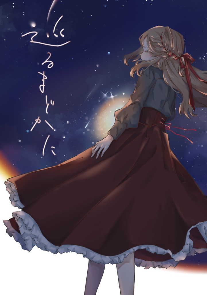 【コミティア150】巡るまどかに