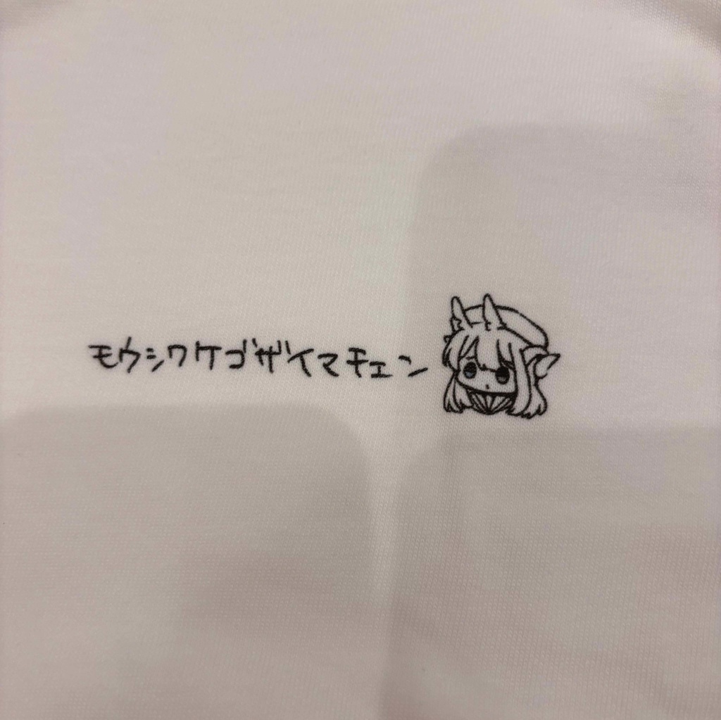 モウシワケゴザイマチェンTシャツ